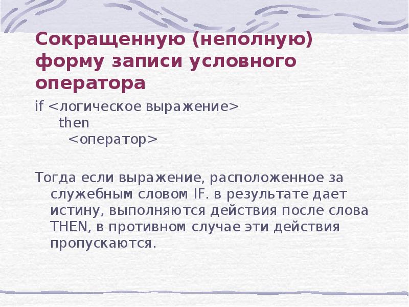 Условная записаны