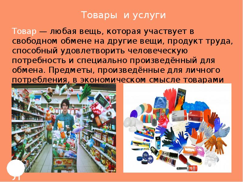 Продукция труда. Обмен для произведенный труд продукт. Любая вещь которая участвует в Свободном обмене на другие вещи. Вещь которая участвует в Свободном обмене продукт труда способный. Предметы на которые обменивали товар.