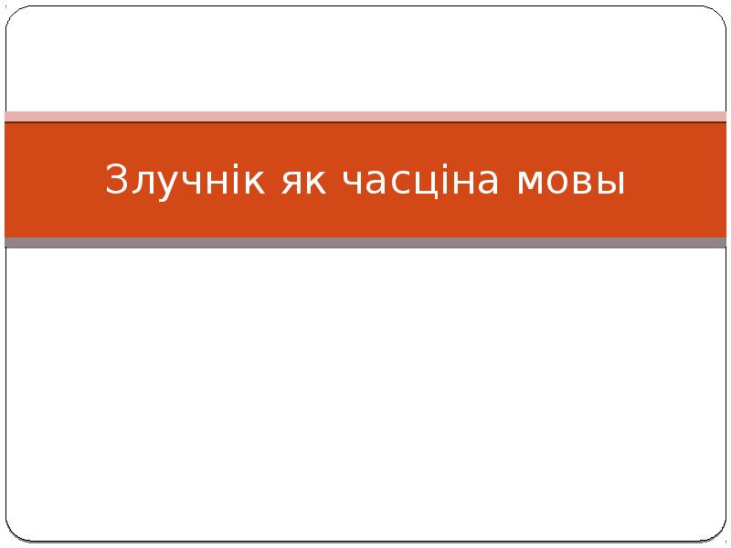 Злучнік як часціна мовы Злучнік як часціна мовы
