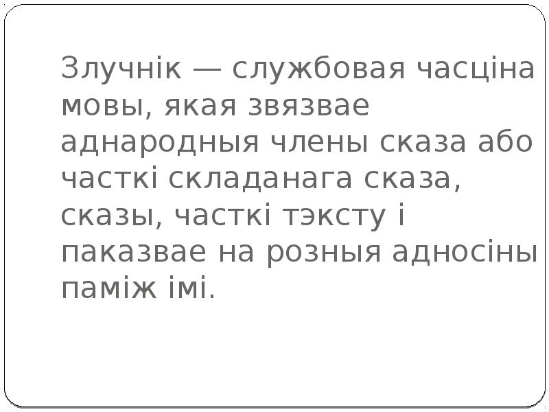 Злучнік — службовая часціна мовы, якая звязвае аднародныя члены сказа або Злучнік — службовая часціна мовы, якая звязвае аднародныя члены сказа або