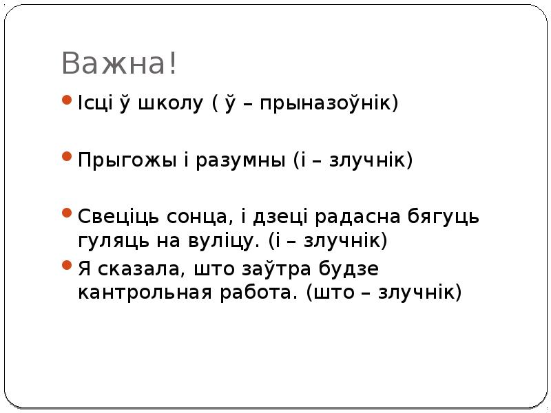 Важна!
Ісці ў школу ( ў – прыназоўнік)
Прыгожы і разумны Важна!
Ісці ў школу ( ў – прыназоўнік)
Прыгожы і разумны