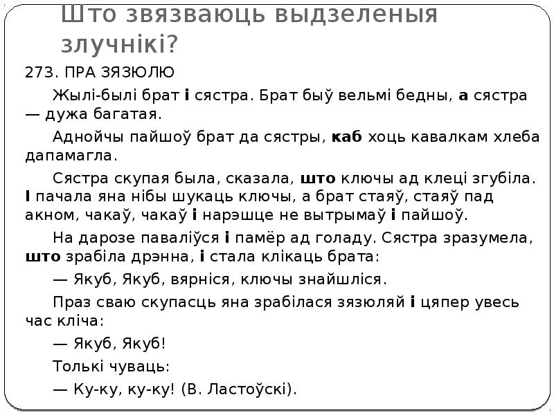 Што звязваюць выдзеленыя злучнікі?
273. ПРА ЗЯЗЮЛЮ
Жылі-былі брат і сястра. Што звязваюць выдзеленыя злучнікі?
273. ПРА ЗЯЗЮЛЮ
Жылі-былі брат і сястра.