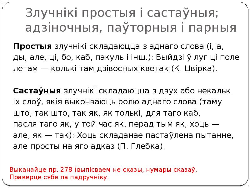 Злучнікі простыя і састаўныя; адзіночныя, паўторныя і парныя
Простыя злучнікі складаюцца Злучнікі простыя і састаўныя; адзіночныя, паўторныя і парныя
Простыя злучнікі складаюцца