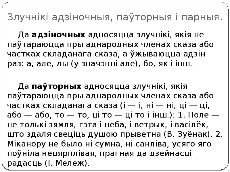 Злучнікі адзіночныя, паўторныя і парныя.
Да адзіночных адносяцца злучнікі, якія не Злучнікі адзіночныя, паўторныя і парныя.
Да адзіночных адносяцца злучнікі, якія не