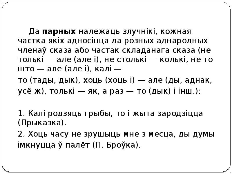 Да парных належаць злучнікі, кожная частка якіх адносіцца да розных аднародных Да парных належаць злучнікі, кожная частка якіх адносіцца да розных аднародных