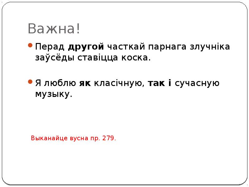 Важна!
Перад другой часткай парнага злучніка заўсёды ставіцца коска.
Я люблю Важна!
Перад другой часткай парнага злучніка заўсёды ставіцца коска.
Я люблю