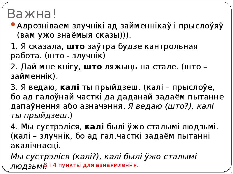 Важна!
Адрозніваем злучнікі ад займеннікаў і прыслоўяў (вам ужо знаёмыя сказы))).
Важна!
Адрозніваем злучнікі ад займеннікаў і прыслоўяў (вам ужо знаёмыя сказы))).