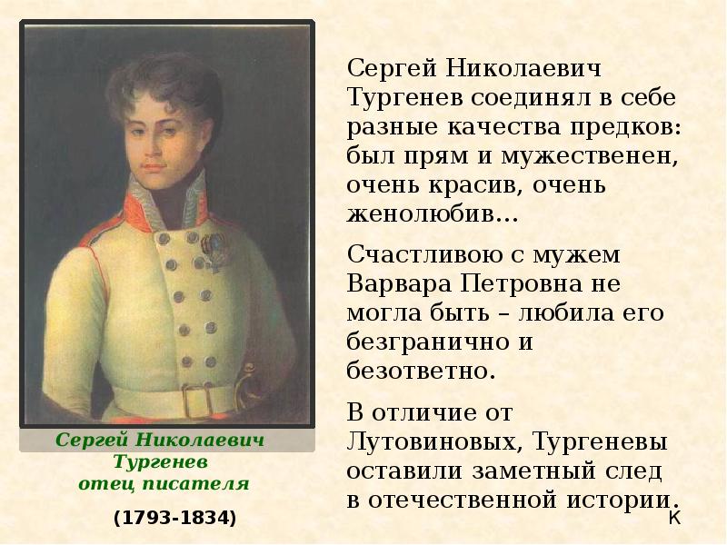 Биография ивана тургенева. Военная служба Ивана Сергеевича Тургенева. Тургенев презентация. Презентация про Ивана Тургенева. Тургенев проект.