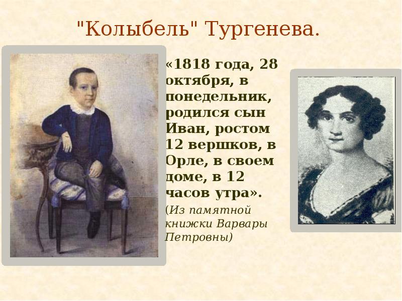 Колыбель Тургенева. Варвара Петровна Тургенева презентация. Семья Тургенева в детстве. Семья Тургенева биография.