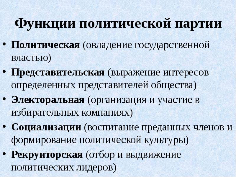 Характеристика политической партии. Функции политических партий. Функции политической партии в жизни общества. Значение политических партий. Функции политической партии политической партии.