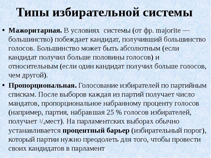 при мажоритарной системе побеждает кандидат набравший. избирательный порог побеждает кандидат получивший. избирательный порог. избирательный порог побеждает кандидат получивший. избирательный порог в россии на выборах в государственную думу.