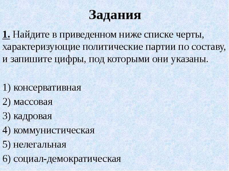 Список черт характеризующих. Черты политических партий по составу. Политические партии по составу. Черты характеризующие политические партии. Черты характеризующие политические партии по составу.