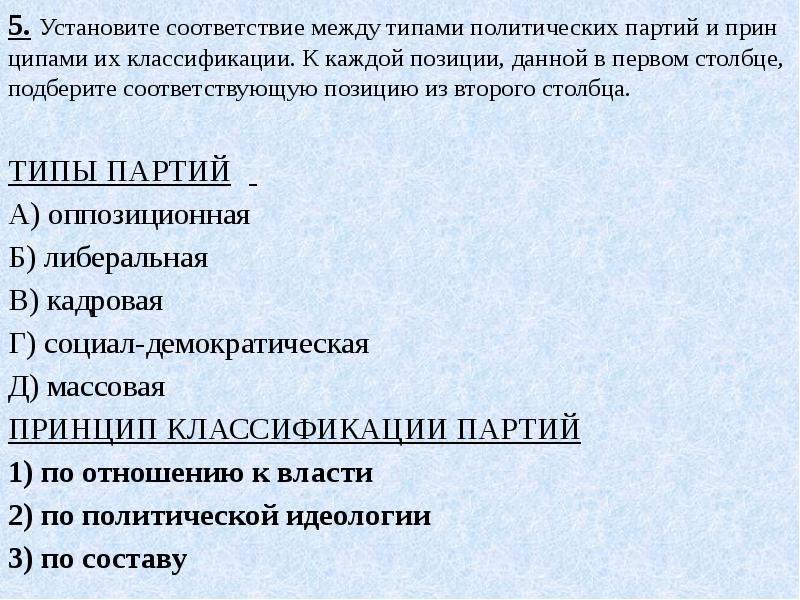 Установите соответствие между политическим. Установите соответствие между типами политических. Типы политических партий к к принципам их классификации кадровая. Типы партий, принцип классификации партий установите соответствие. Соответствие между типом политических партий и его особенностями:.