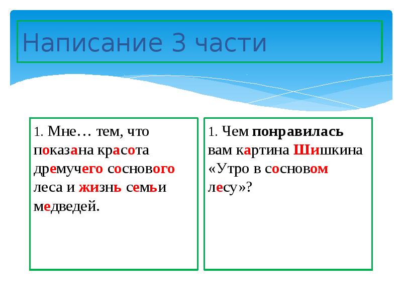 Русский язык 2 класс сочинение по картине утро в сосновом бору 2 класс