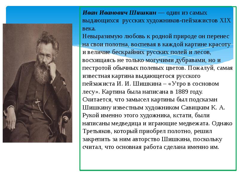 Сочинение по картине утро в сосновом бору 2 класс презентация