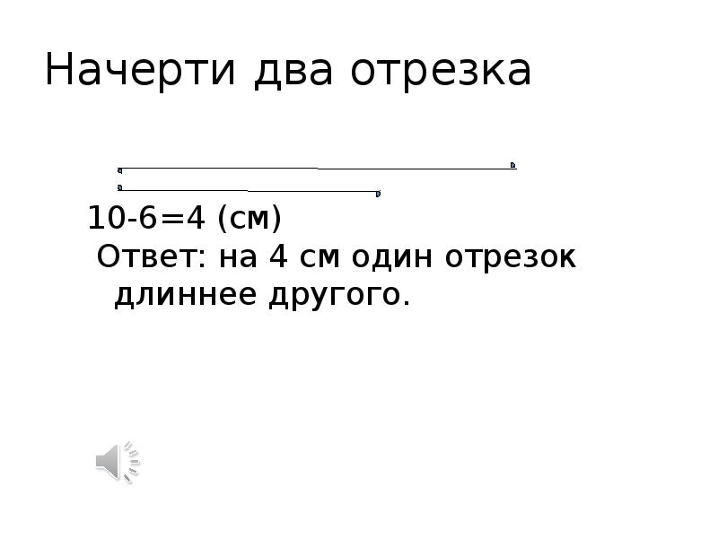 Начерти два отрезка второй отрезок