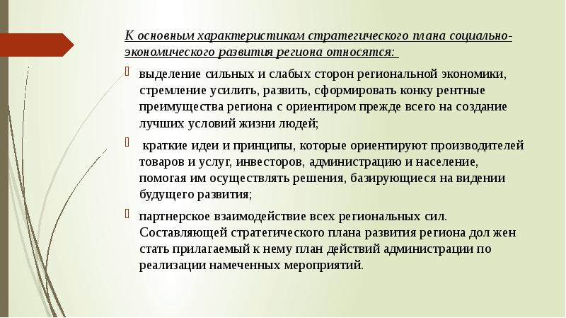 Основные характеристики стратегического плана социально экономического развития региона