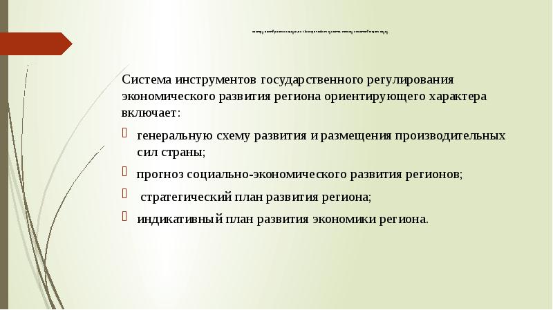 Инструменты регулирования экономики. Система инструментов регулирования регионального развития. Государственное регулирование регионального развития. Инструменты регулирования экономики план. Государственного регулирования экономического развития региона.