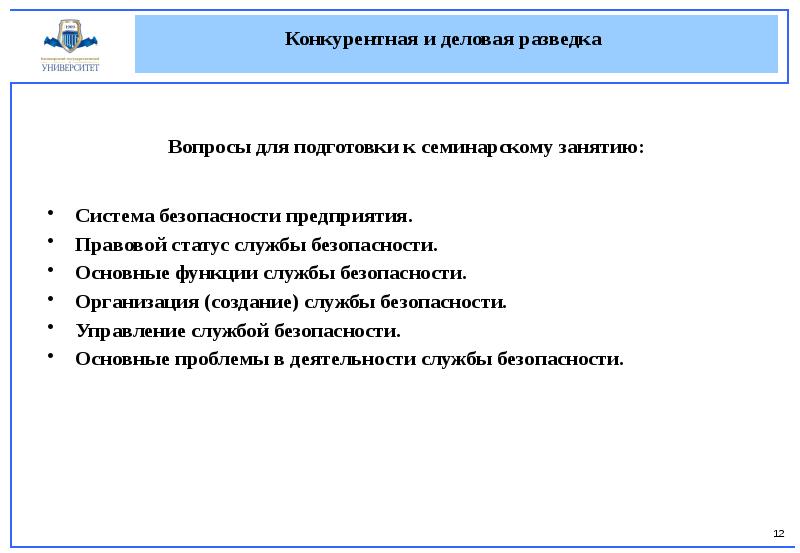 Правовой статус службы. Функции службы безопасности. Вопросы службы безопасности. Правовой статус службы безопасности.. Основные функции управления безопасностью.