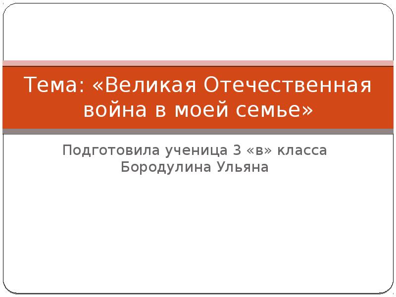 Проект война в моей семье оформление проекта