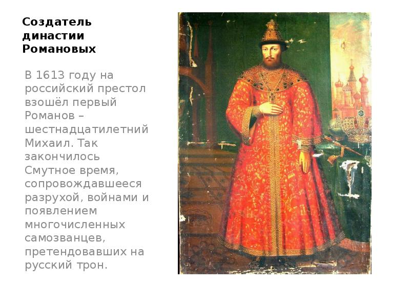 Претендент на престол. Претенденты на престол в 1613. Первый Романов на престоле России. Династия Романовых презентация. Кто претендовал на престол в 1613 году.