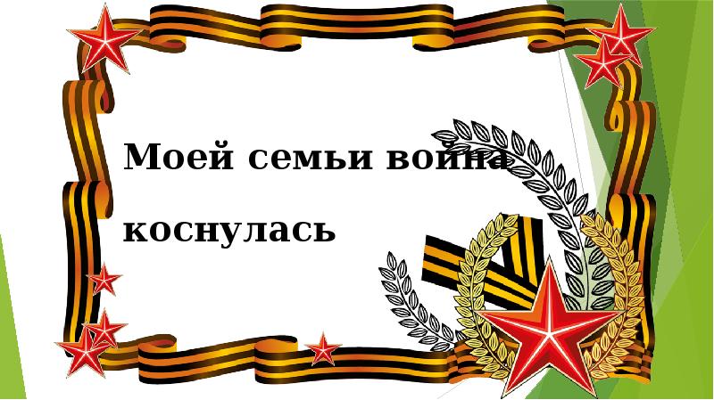 Проект война в моей семье оформление проекта