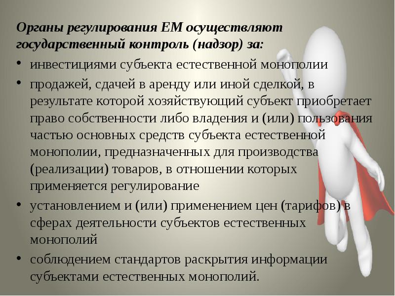 Стандарты раскрытия информации естественными монополиями