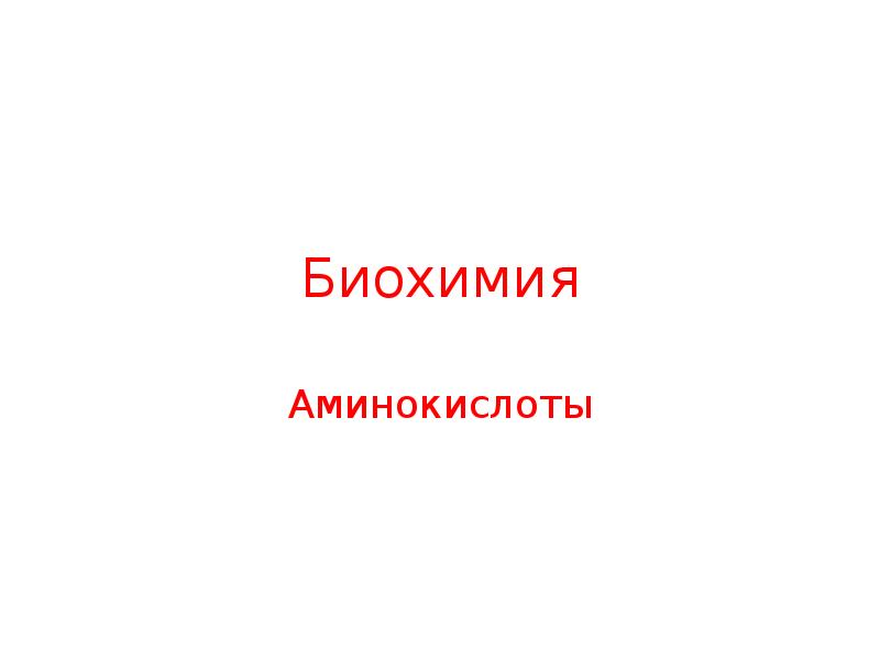 Аминокислоты биохимия презентация