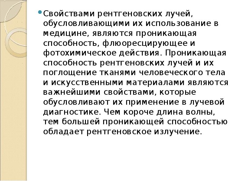 Перечислите свойства рентгеновских лучей которые используют для получения медицинских изображений