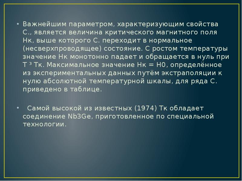 Сверхпроводники их свойства и применение проект