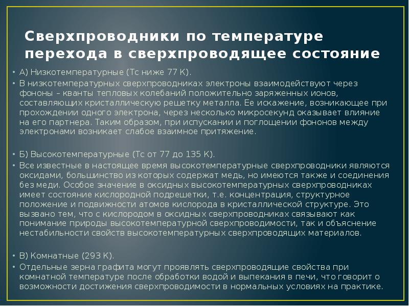 Презентация на тему сверхпроводники