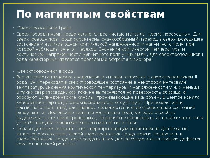 Презентация на тему сверхпроводники