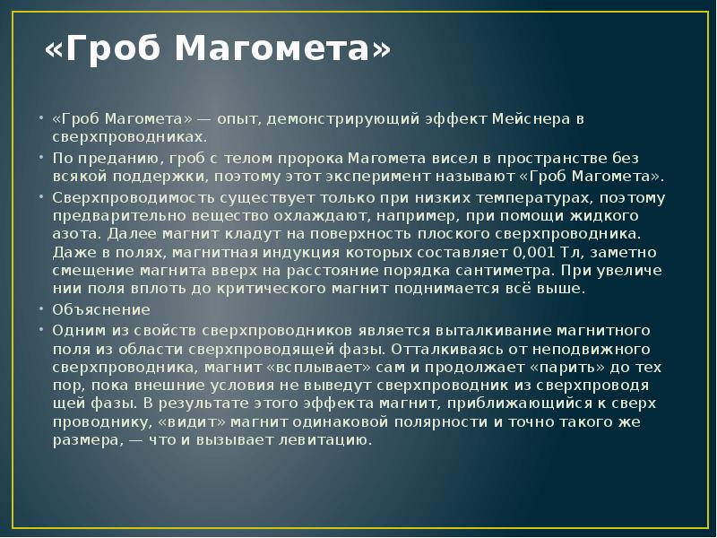 Эффект мейснера презентация