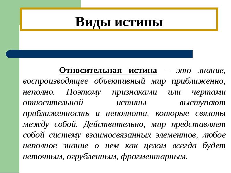 Виды истинны. Виды истины. Признаки относительной истины. Истина виды истины. Черты относительной истины.