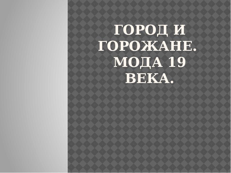 Город и горожане 19 века презентация 4 класс планета знаний