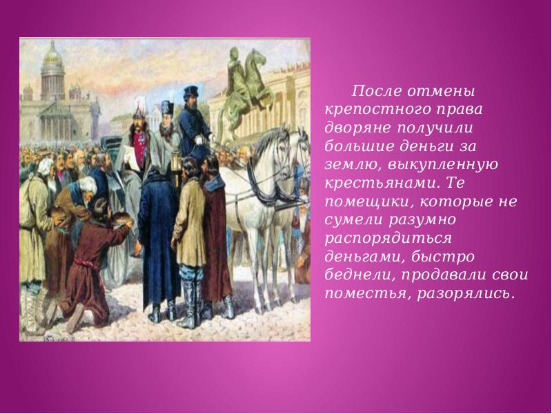 Крепостной дворянин. Горожане 19 века. Города и горожане 19 век. Отмена крепостного права дворяне. Презентация город и горожане 19 века.