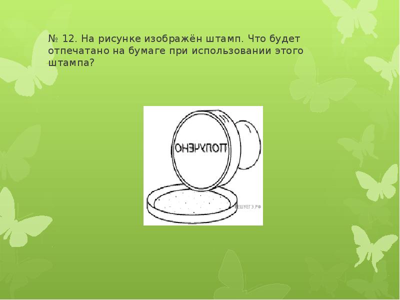 На рисунке изображен штамп что будет отпечатано на бумаге при использовании этого штампа 4 класс