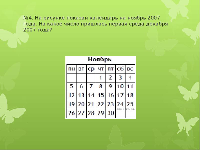 12 апреля 2050 день недели решение впр. Ноябрь 2007 года календарь. Календарь ноябрь. Ноябрь число. На какое число приходится первая среда апреля 2008 года.
