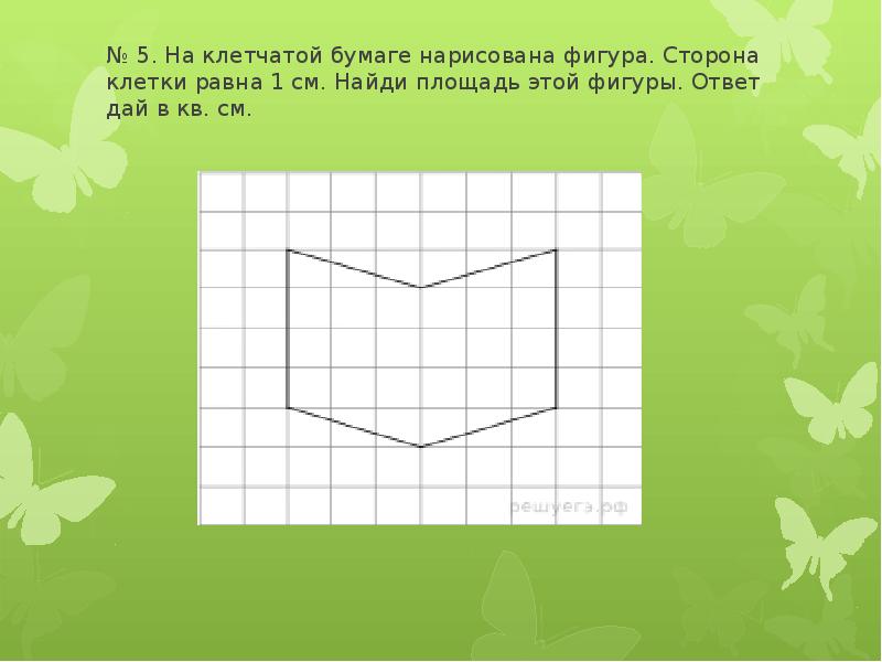 На клетчатой бумаге со стороной клетки 1 см изображена фигура нарисуйте другую фигуру