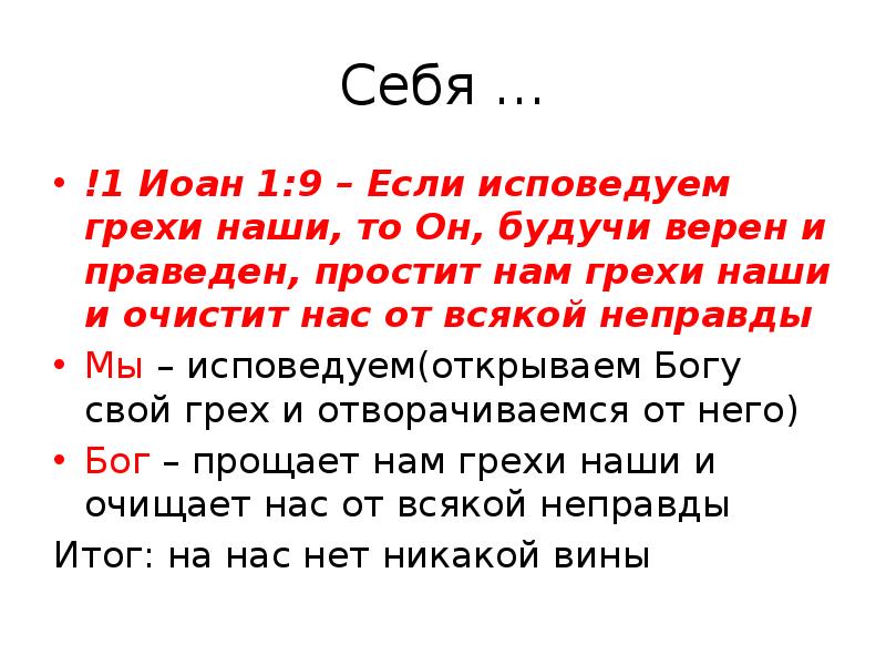 Грехи наши. Если мы исповедуем грехи наши то он будучи верен и праведен простит. Если исповедуем грехи наши то. Если исповедуем грехи наши то он. Бог будучи верен и праведен.