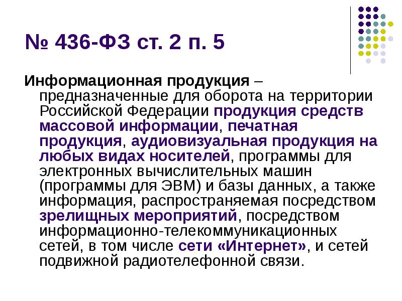 Изделие предназначено. ФЗ ст 5 п 2. 255фз ст5 п2. Информационная продукция +12. Ст 67 п 2.