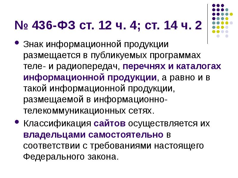 14 ч 3. Знак информационной продукции не размещается:. Категории информационной продукции. Без размещения знака информационной продукции допускается:. Знак информационной продукции не размещается ответ на тест.