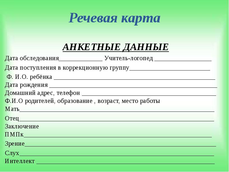 Речевая карта логопеда в детском саду заполненная