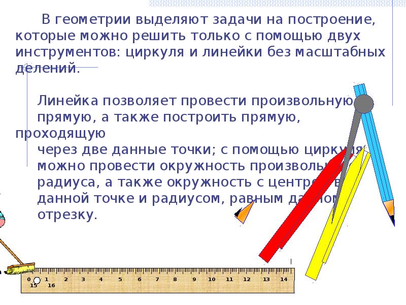 Задачи на построение 7 класс геометрия. Задачи на построение. Решение задач на построение. Задачи на построение 7 класс. Геометрические построения задания.