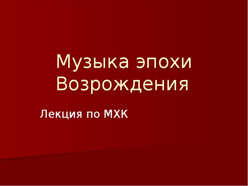 Реферат: Музыка эпохи Возрождения 2