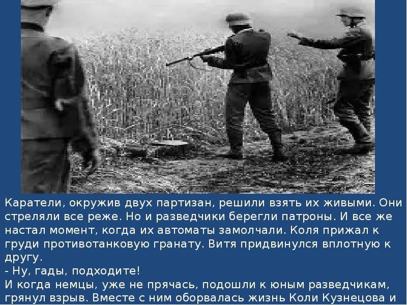 Этот разведчик передал разведанные о том. Кузнецов разведчик презентация. Подвиг советского разведчика Николая Кузнецова презентация. Презентация разведчиков подвиги. Берегите патроны.