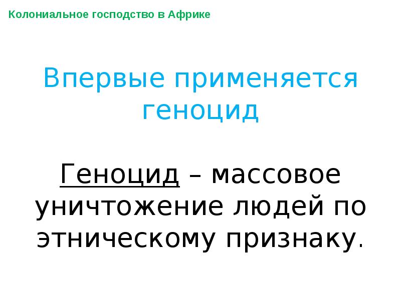 Африка в 19 веке презентация 9 класс