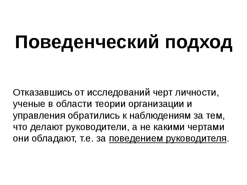 Поведенческий подход к лидерству презентация