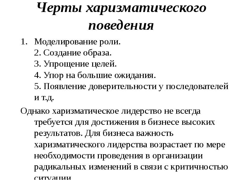 Цель черта. Черты харизматического лидерства. Поведенческие аспекты лидерства. Харизматические типы поведения. Компоненты харизматического поведения.