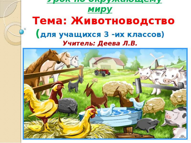 Животноводство 3 класс технологическая карта урока